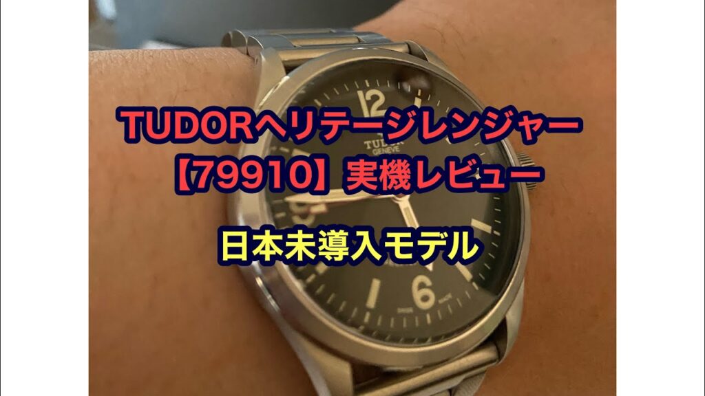 TUDORヘリテージレンジャー【79910】実機レビュー