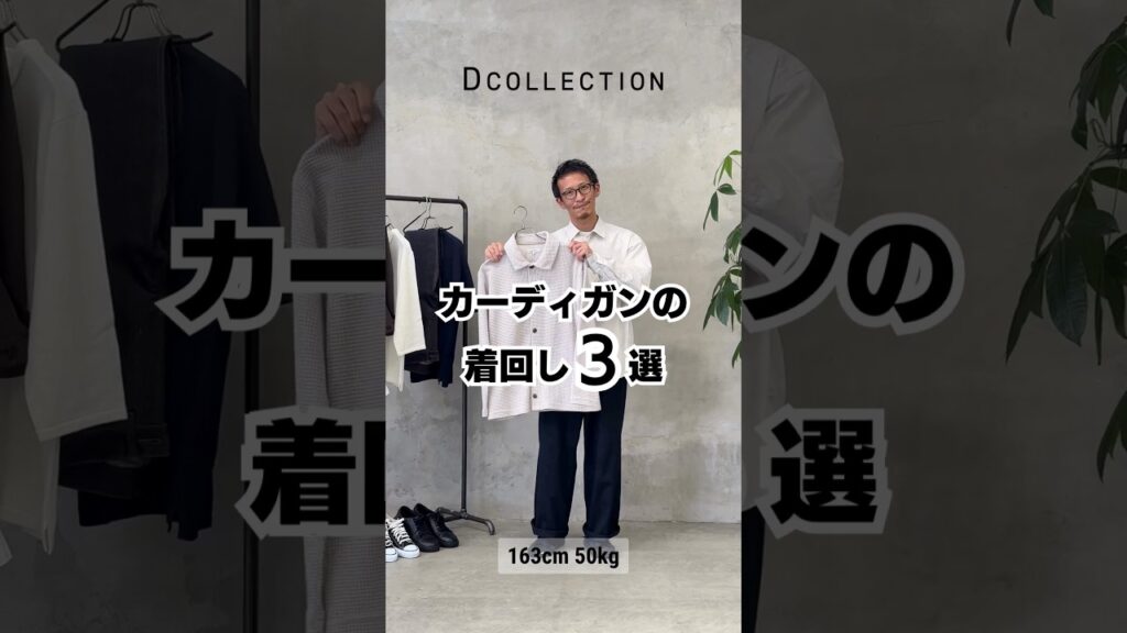 【30代・40代・50代メンズ】カーディガンの着回し3選 #DCOLLECTION #ディーコレクション #dコレ #メンズファッション #メンズコーデ #カーディガン #春服 #shorts 【30代・40代・50代メンズ】カーディガンの着回し3選 #DCOLLECTION #ディーコレクション #dコレ #メンズファッション #メンズコーデ #カーディガン #春服 #shorts
