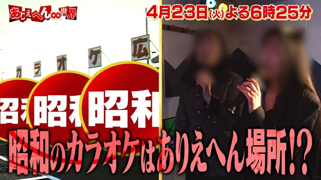 『ありえへん∞世界』4月23日(火)よる6時25分放送｜テレビ東京