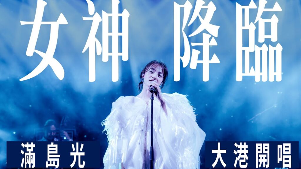 滿島光大港開唱現身 粉絲心臟爆擊！｜壹蘋新聞網