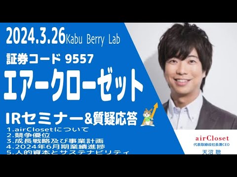 エアークローゼット(9557)IRセミナー&質疑応答 2024.3.26
