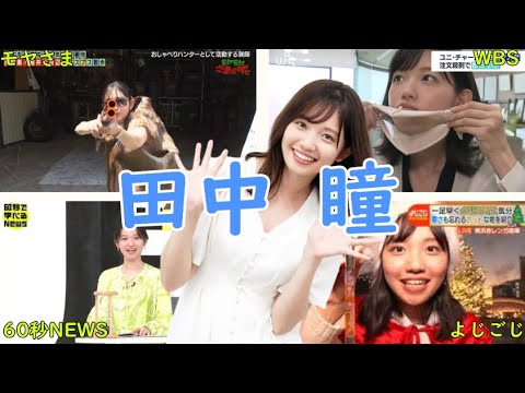 【田中瞳アナの50のエピソード3】