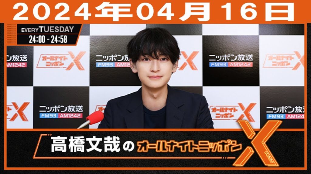 高橋文哉のオールナイトニッポンX(クロス) 2024年04月16日