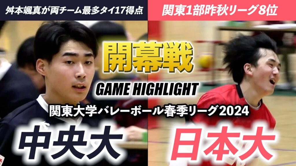 【バレーボール】中央大•舛本颯真が開幕戦で躍動！世代屈指のアタッカーが最多タイ17得点、昨秋リーグ8位の日本大と激突 [関東大学バレーボール2024春季リーグ戦ハイライト]