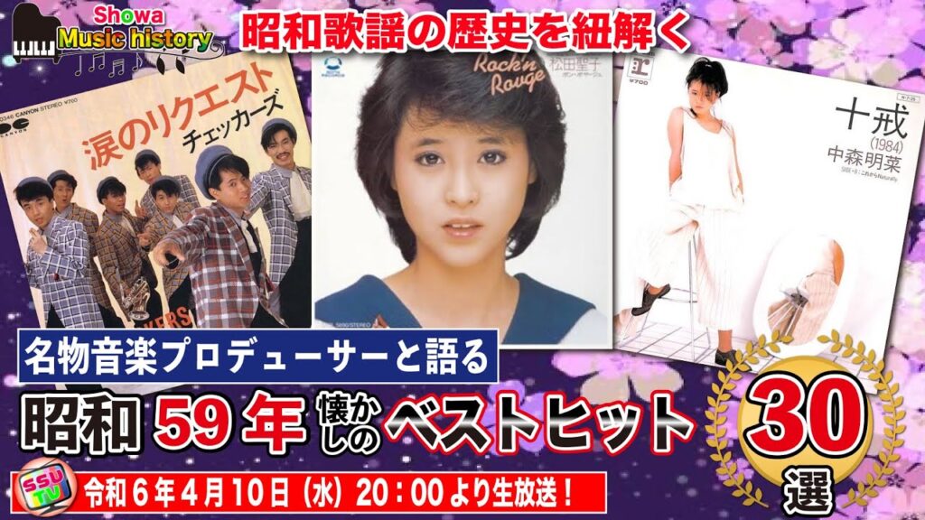 【昭和59年歌謡ベスト30を考察】聖子と明菜のバトルが続いたこの年、彗星の如くチェッカーズがデビュー！ベスト10に3曲ランクイン！果たして平成女子の反応は？