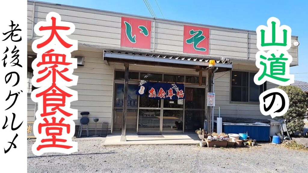 【茨城】山道の昭和レトロ食堂:美味大盛りの「もつ鍋定食」たち 【茨城】山道の昭和レトロ食堂:美味大盛りの「もつ鍋定食」たち