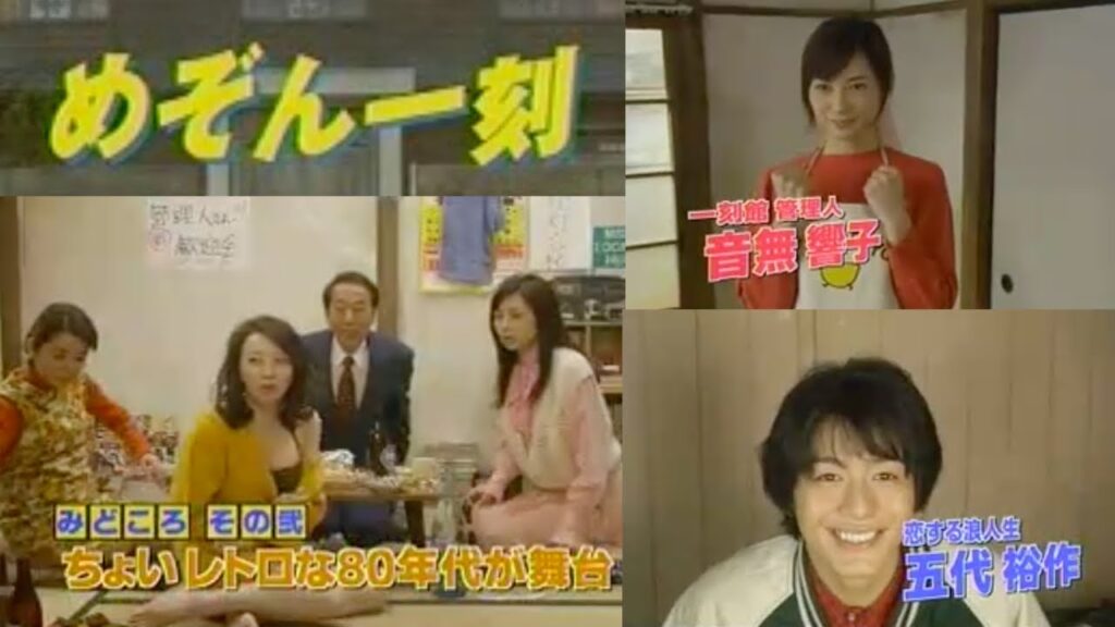 予告編付実写版【めぞん一刻】ー伊東美咲・中村大樹・岸本加世子・岸部一徳・高橋由美子・細川俊之（高橋留美子原作）