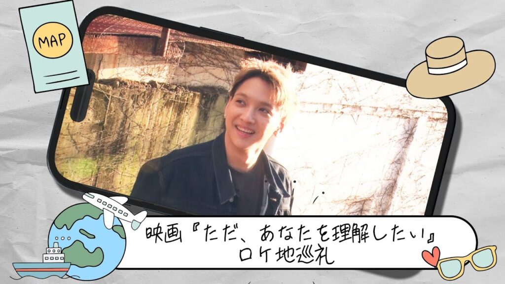 鈴木昂秀主演映画「ただ、あなたを理解したい」ロケ地巡り 鈴木昂秀主演映画「ただ、あなたを理解したい」ロケ地巡り