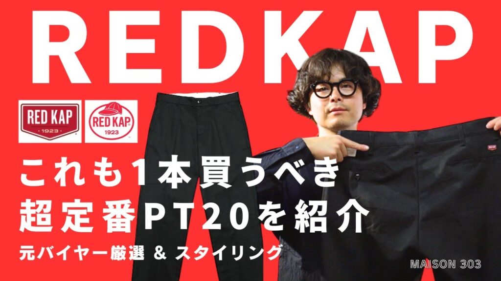 【レッドキャップ】ディッキーズ874との違いも解説！REDKAPの超定番PT20を紹介します。