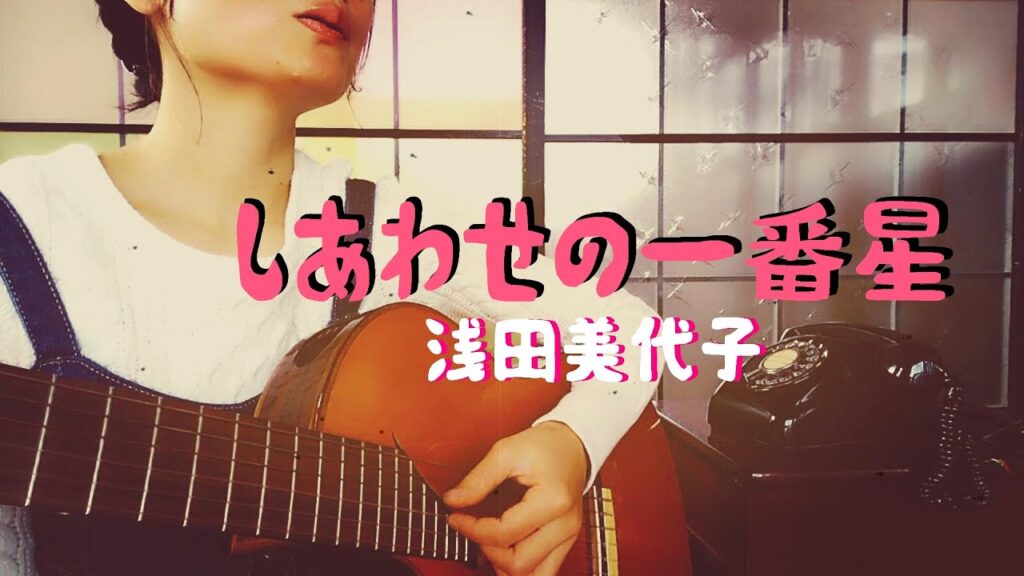 【しあわせの一番星/浅田美代子】いつかはきっとどんな人にも幸福が来ると…
