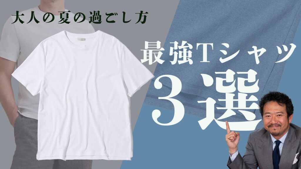 夏に最適!!ジャケットにも単品でもキマるTシャツ3選　CHANNEL KOTARO 40代,50代メンズファッション　THE SOLE