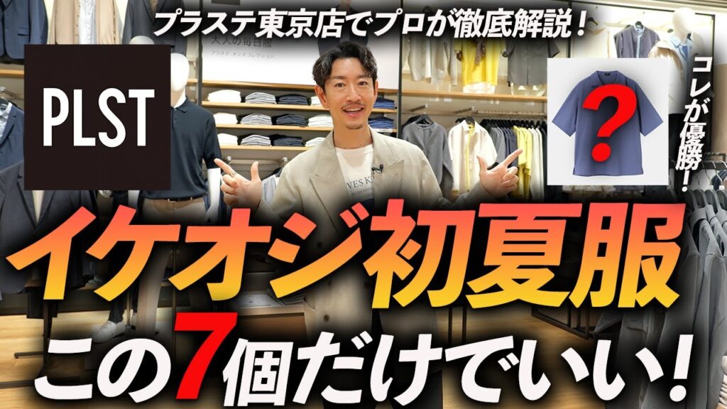 【30代・40代】イケオジの初夏の服はこの「7点」だけあればいい!?プラステ東京店でプロが試着しながら徹底解説します【定番&ちょいトレンド】 【30代・40代】イケオジの初夏の服はこの「7点」だけあればいい!?プラステ東京店でプロが試着しながら徹底解説します【定番&ちょいトレンド】