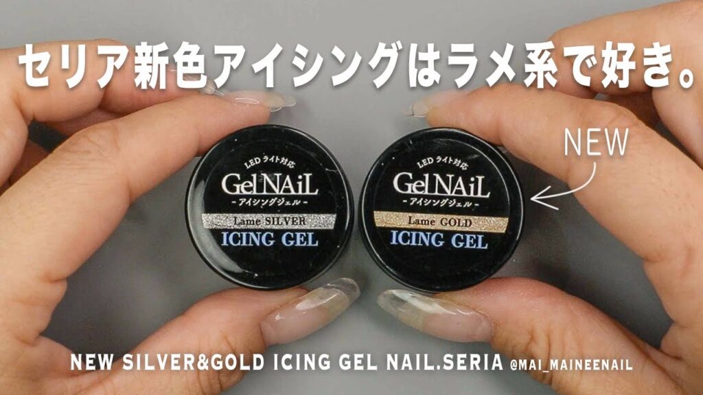 セリア新色アイシングはラメ系２色で、今どきニュアンス系で欲しいサイドもこっとが可愛すぎる。けど、私はこすりたい派だった。【マイニーネイル】