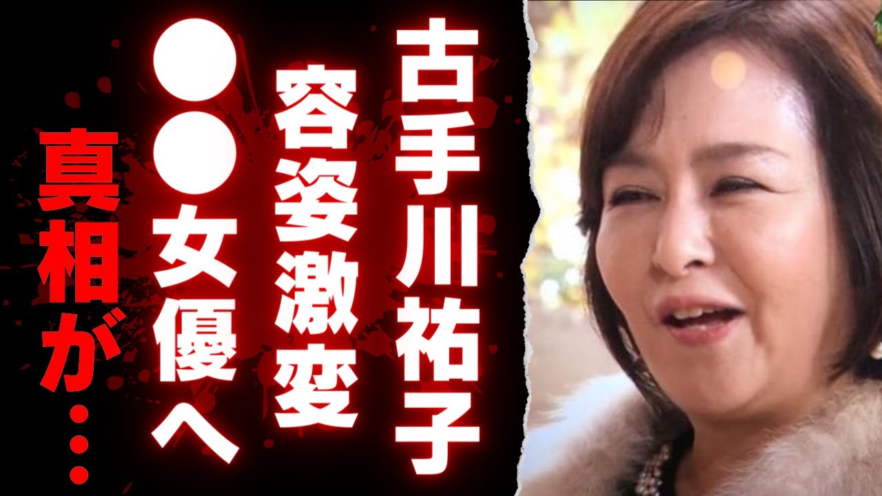 【古手川祐子】芸能界の清純派女優の光と影…離婚、 女優への道、そして現在の姿までの衝撃の変貌【芸能界の真実】 - MAGMOE