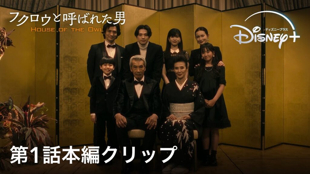 田中泯演じる国家の黒幕・大神龍太郎のプライベートとは｜『フクロウと呼ばれた男』第1話本編クリップ〜誕生日パーティー編〜｜欲望渦巻くポリティカル・サスペンス｜Disney+ (ディズニープラス）