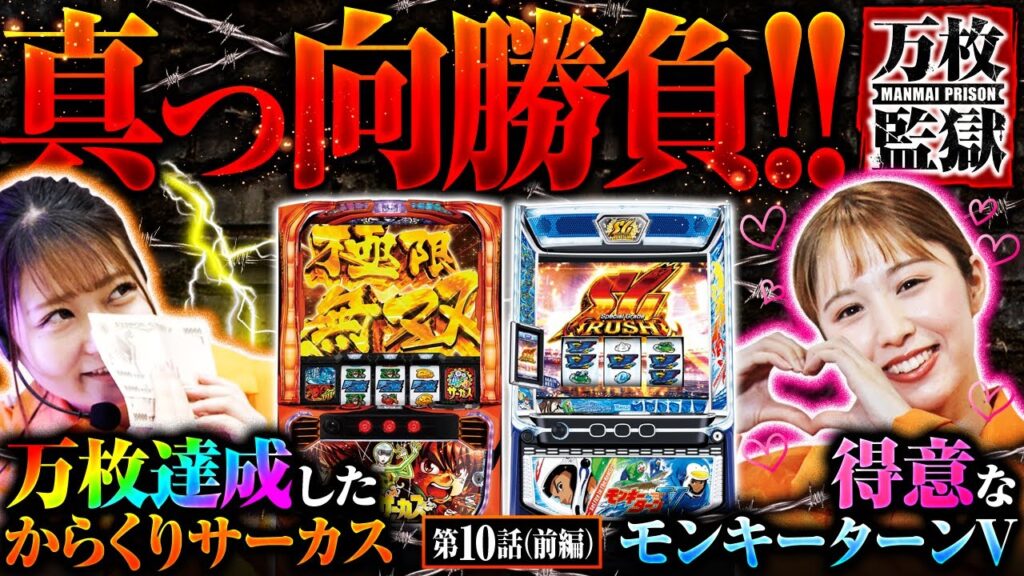 【スマスロ からくりサーカス】万枚達成したからくりサーカスで“やるかやられるか”の真っ向勝負が開幕!!【万枚監獄 第10話 前編】実戦店舗:プレイランドキャッスル尾頭橋店 【スマスロ からくりサーカス】万枚達成したからくりサーカスで“やるかやられるか”の真っ向勝負が開幕!!【万枚監獄 第10話 前編】実戦店舗:プレイランドキャッスル尾頭橋店