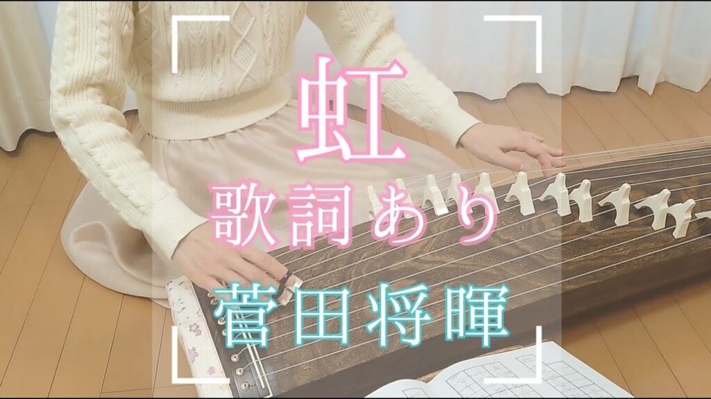 「虹」菅田将暉 お琴で弾いてみました 歌詞あり 432Hz