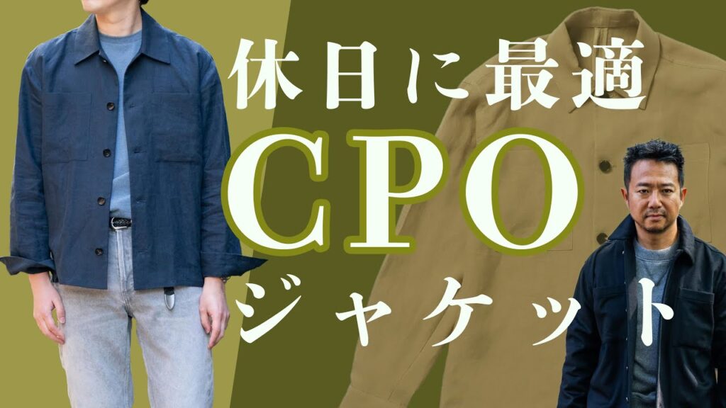 オフに着るジャケットの定番！CPOジャケットが熱い！CHANNEL KOTARO 40代,50代メンズファッション　THE SOLE