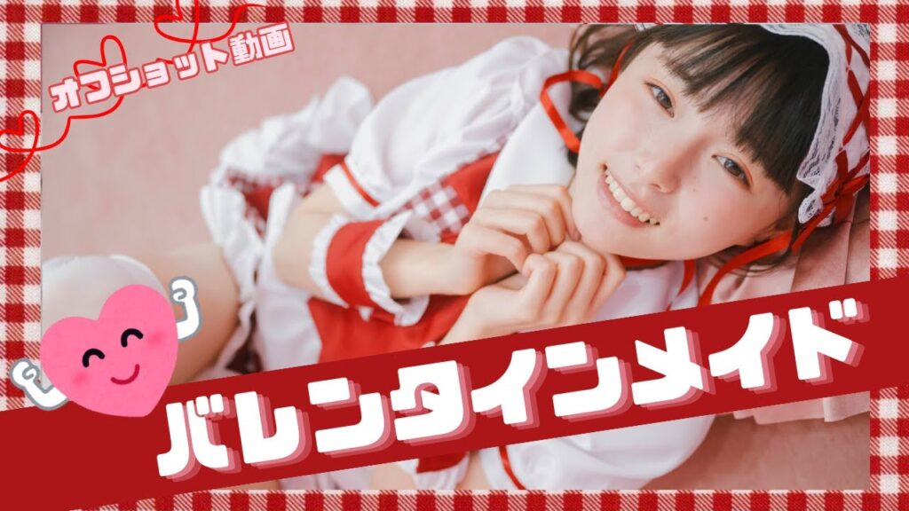 バレンタインメイドちゃん! バレンタインメイドちゃん!