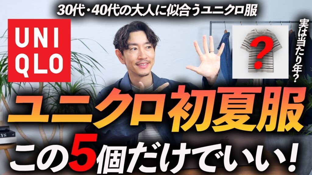 【30代・40代】大人に似合うユニクロの初夏服「5選」JWアンダーソンとのコラボも含めて、プロが徹底解説します【意外と当たり年!?】 【30代・40代】大人に似合うユニクロの初夏服「5選」JWアンダーソンとのコラボも含めて、プロが徹底解説します【意外と当たり年!?】