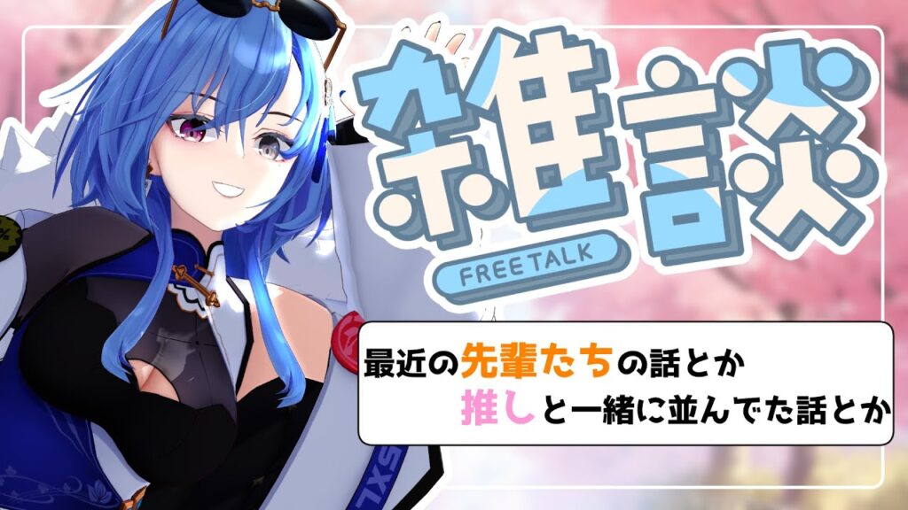 【#雑談 】めちゃくちゃ雑多に話したいこと話す枠!!【#春雨麗女 #あおぎり高校】 【#雑談 】めちゃくちゃ雑多に話したいこと話す枠!!【#春雨麗女 #あおぎり高校】