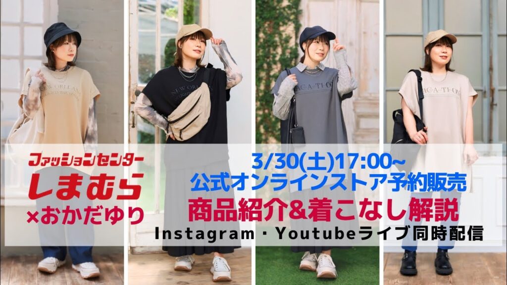 【しまむら】3/30(土)予約販売アイテム紹介&解説ライブ