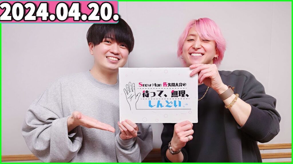 Snow Man 佐久間大介の待って、無理、しんどい、、 2024年04月20日 佐久間大介ラジオ. Snow Man 佐久間大介の待って、無理、しんどい、、 2024年04月20日 佐久間大介ラジオ.