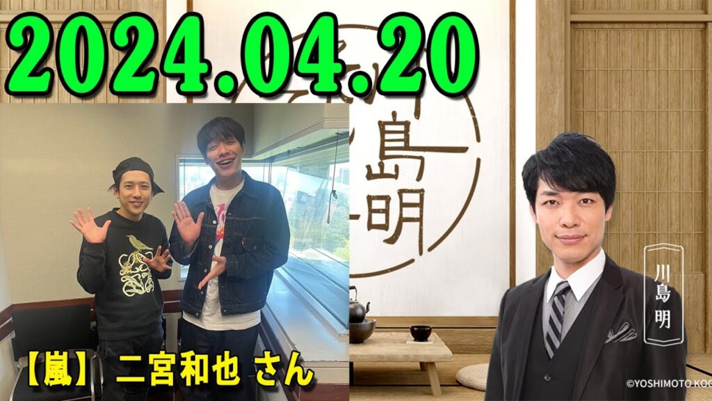 川島明 そもそもの話 2024.04.20 川島明(麒麟) ゲスト: 【嵐】 二宮和也 さん 川島明 そもそもの話 2024.04.20 川島明(麒麟) ゲスト: 【嵐】 二宮和也 さん