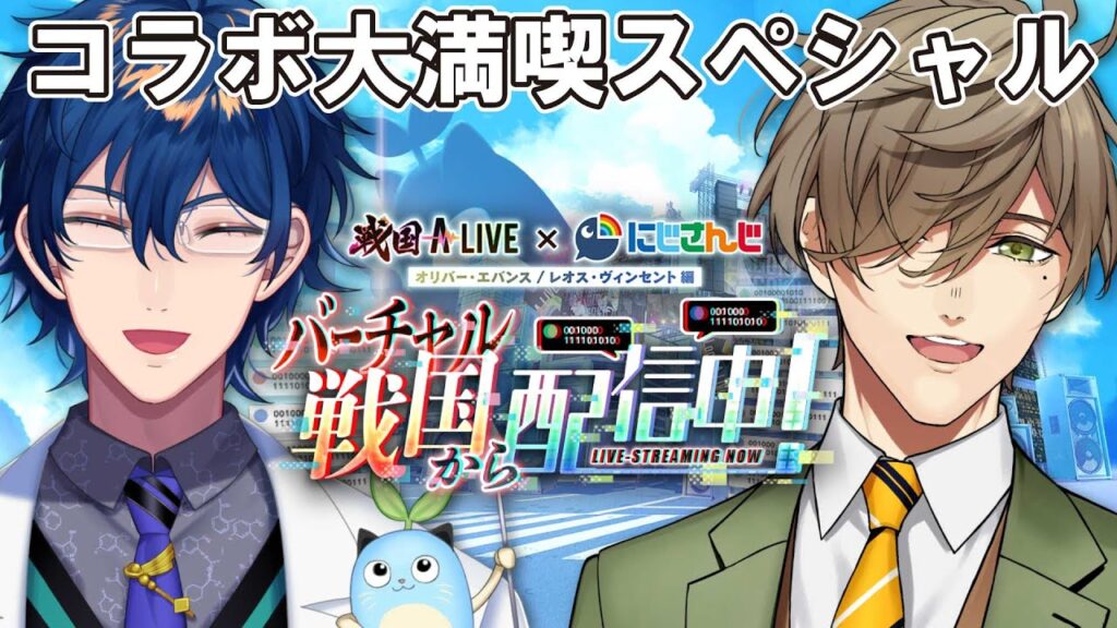 【 #戦国ALIVE】バーチャル戦国から配信中!!!【レオス・ヴィンセント】 【 #戦国ALIVE】バーチャル戦国から配信中!!!【レオス・ヴィンセント】