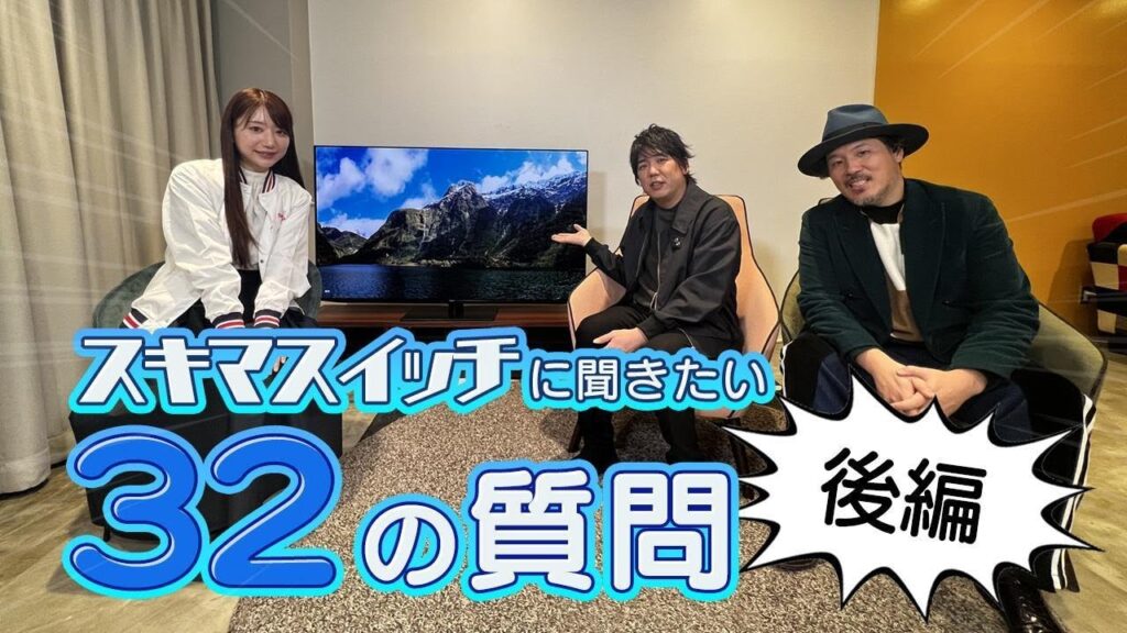 ファン募集質問をスキマスイッチのおふたりに引くほど質問！【後編】：シャープ