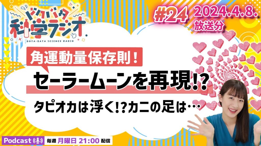 【ラジオ】角運動量保存則！セーラームーンを再現!?タピオカは浮く!?カニの足は…｜お便り紹介｜ドタバタ科学ラジオ