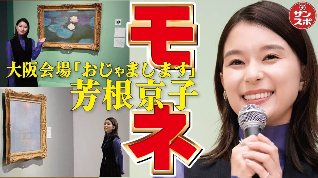 【芳根京子「おじゃまします!」】「モネ　連作の情景」が大阪中之島美術館で開催中です!
