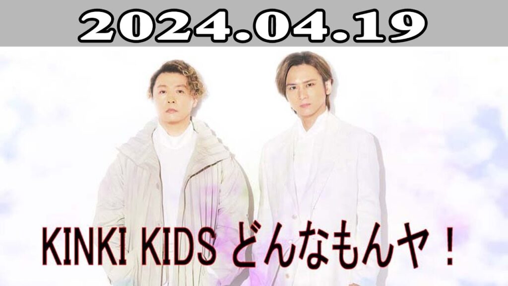 KinKi Kids どんなもんヤ！ 「レコメン！」2024.04.19