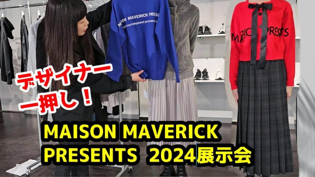 【ファッショントレンドがわかる】MAISON MAVERICK PRESENTS2024展示会を大公開 #MAISONmaverick #広島セレクトショップ  #2024秋コーデ