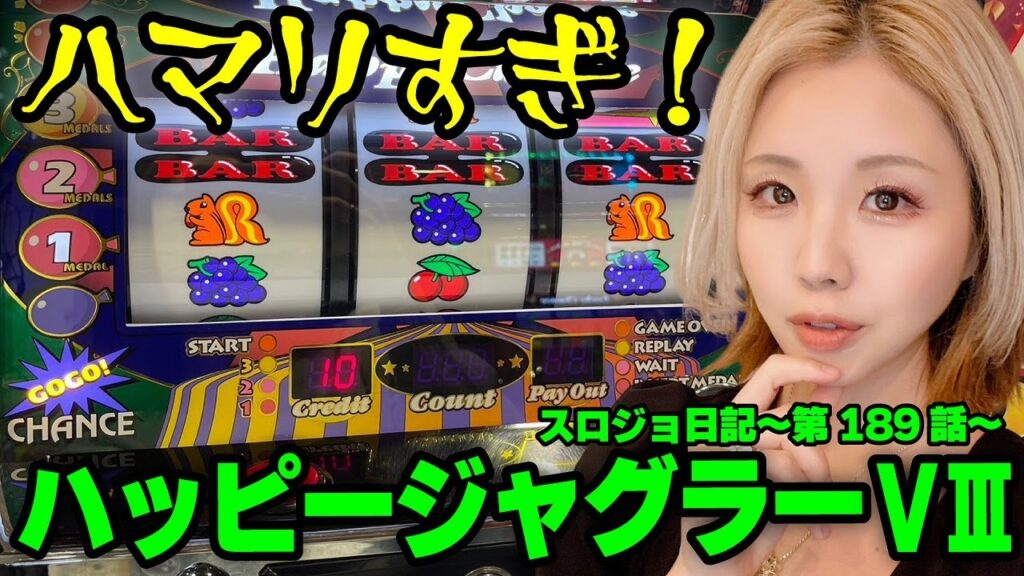 【ジャグラー】未体験の衝撃! ペカりが見れないハマりは罪深い!!「るり嬢のスロジョ日記～第189話～」[パチスロ・スロット]