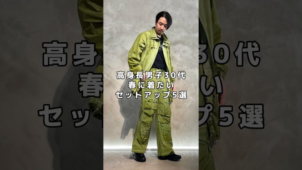 【高身長男子30代春に着たいセットアップ5選】#dairiku #graphpaper #WELLDER #kamiya #VOAAOV 【高身長男子30代春に着たいセットアップ5選】#dairiku #graphpaper #WELLDER #kamiya #VOAAOV