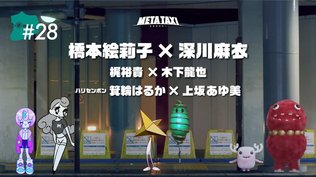 #28 | 橋本絵莉子 × 深川麻衣、梶裕貴 × 木下龍也、ハリセンボン 箕輪はるか × 上坂あゆ美 / META TAXI #28 | 橋本絵莉子 × 深川麻衣、梶裕貴 × 木下龍也、ハリセンボン 箕輪はるか × 上坂あゆ美 / META TAXI