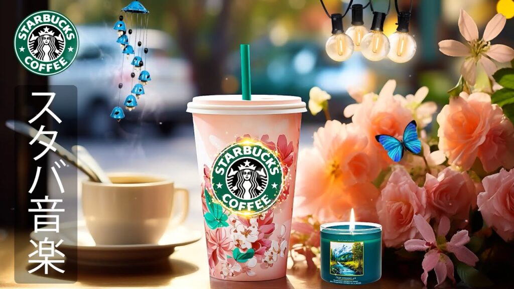 【スタバ BGM】【広告なし】リラックスできる素晴らしいジャズ音楽 – スターバックス コーヒー ショップで朝をお楽しみください – 気分が良くなり、仕事に集中できるようになります – 良い一日を 【スタバ BGM】【広告なし】リラックスできる素晴らしいジャズ音楽 - スターバックス コーヒー ショップで朝をお楽しみください - 気分が良くなり、仕事に集中できるようになります - 良い一日を