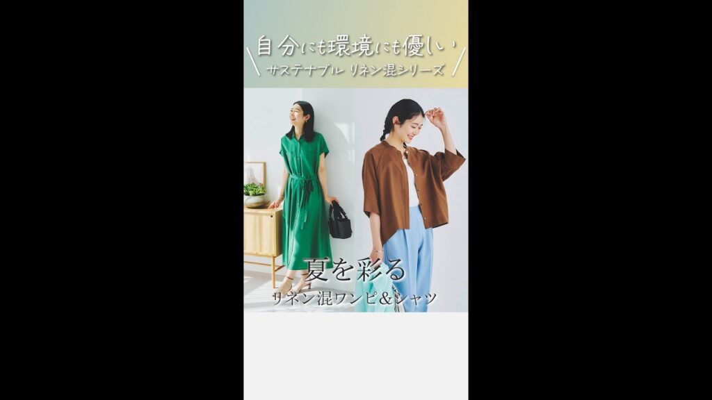サスティナブル素材で環境に優しく 自分にも優しい夏を彩るワンピース＆5分袖シャツ