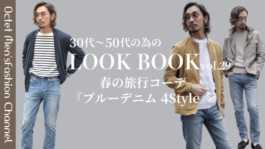 【イケオジを目指す大人のためのLOOK BOOK vol.29】メンズのド定番ブルーデニムを大人が着こなす4コーデ〜Octet Men'sFashion Channel〜