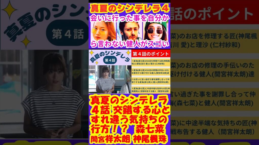 【真夏のシンデレラ4話】交錯する心とすれ違う気持ちの行方・・・！？【ポイントまとめ】【森七菜】【間宮祥太朗】【神尾楓珠】【吉川愛】【萩原利久】【白濱亜嵐】 #shorts #森七菜 #間宮祥太朗