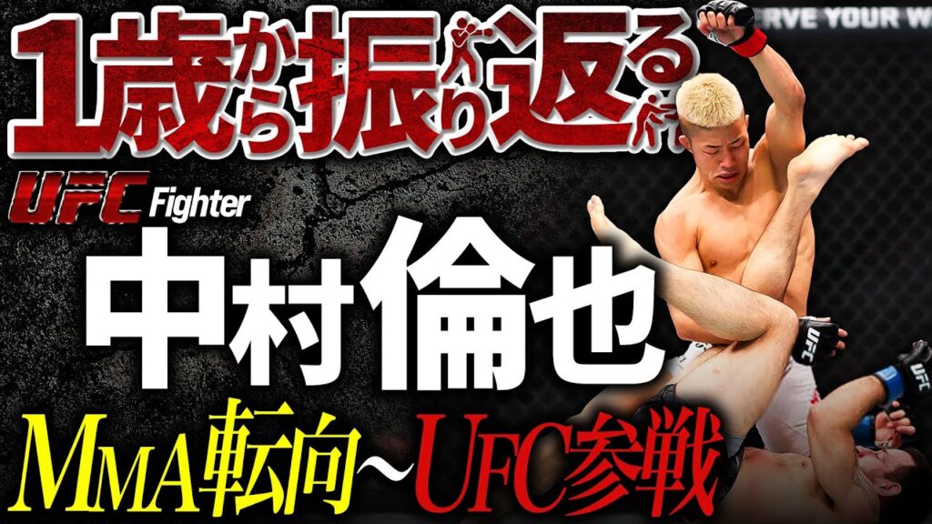 UFC 中村倫也 ~格闘DREAMERS育成時代からUFC参戦へ~ 1歳から振り返る!MMA転向~UFC参戦編【 完結編 】 UFC 中村倫也 ~格闘DREAMERS育成時代からUFC参戦へ~ 1歳から振り返る!MMA転向~UFC参戦編【 完結編 】