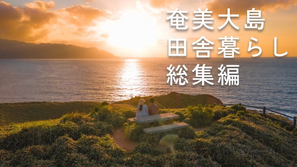 【総集編】奄美大島で田舎暮らし|30代夫婦のスローライフ 【総集編】奄美大島で田舎暮らし|30代夫婦のスローライフ