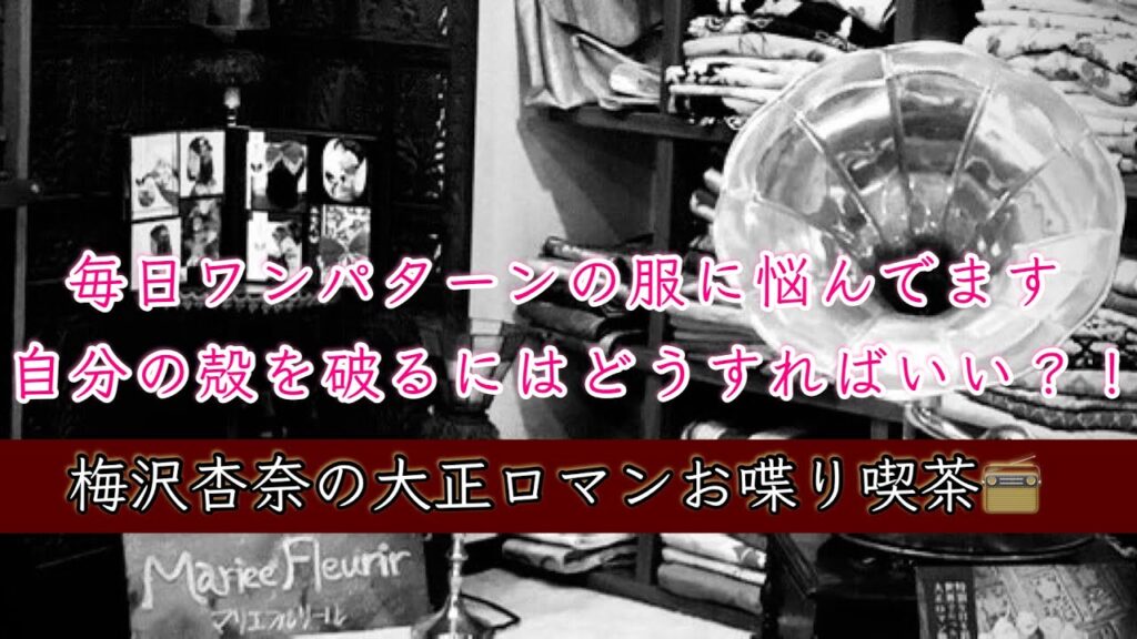 【お喋り喫茶ラジオ】毎日ワンパターンでおとなしめの服ばかり。変身願望を叶えたい！助けてアンナ社長！#コーディネートレディース