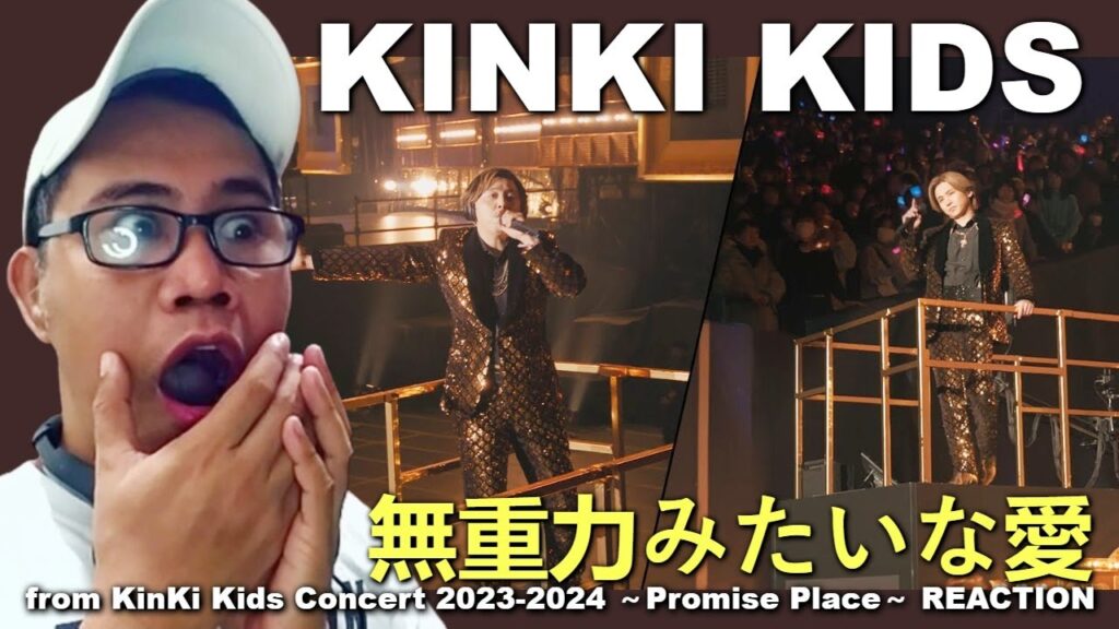 KinKi Kids「無重力みたいな愛」【from KinKi Kids Concert 2023-2024 ～Promise Place～】 REACTION