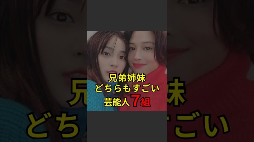 【兄弟姉妹どちらもすごい芸能人7選】#芸能人#芸能#芸人#ニュース#女優#俳優#アイドル#恋愛#パパラッチ#スキャンダル#あの人は今#ジャニーズ#芸能界#芸能人格付けチェック 【兄弟姉妹どちらもすごい芸能人7選】#芸能人#芸能#芸人#ニュース#女優#俳優#アイドル#恋愛#パパラッチ#スキャンダル#あの人は今#ジャニーズ#芸能界#芸能人格付けチェック