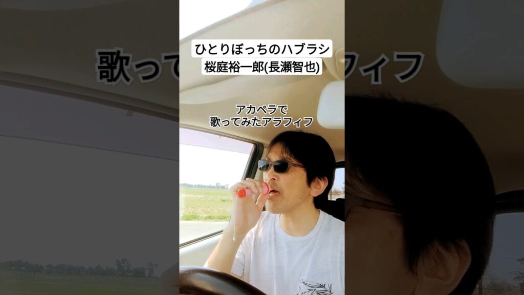 【アカペラ】ひとりぼっちのハブラシ/桜庭裕一郎(長瀬智也)【歌ってみたアラフィフ】 #shorts #桜庭裕一郎 #ひとりぼっちのハブラシ #歌ってみた #アカペラ #ダバッチ