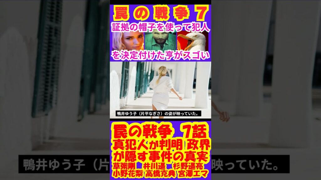 【罠の戦争7話】真犯人が判明！政界が隠す事件の真実【ポイントまとめ】【草彅剛】【SMAP】【井川遥】【杉野遥亮】【小野花梨】【高橋克典】【小澤征悦】【宮澤エマ】 #shorts #草彅剛 #SMAP
