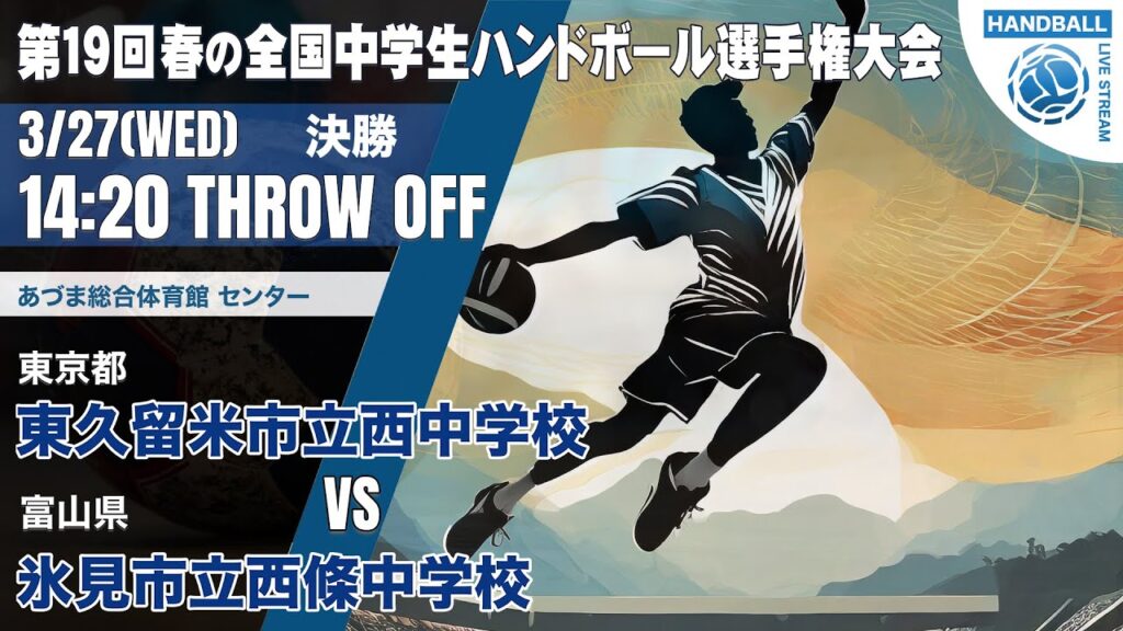 【春中・決勝】東久留米市立西中学校(東京都) vs 氷見市立西條中学校(富山県) | 第19回春の全国中学生ハンドボール選手権大会 男子46 福島県営あづま総合体育館 【春中・決勝】東久留米市立西中学校(東京都) vs 氷見市立西條中学校(富山県) | 第19回春の全国中学生ハンドボール選手権大会 男子46 福島県営あづま総合体育館