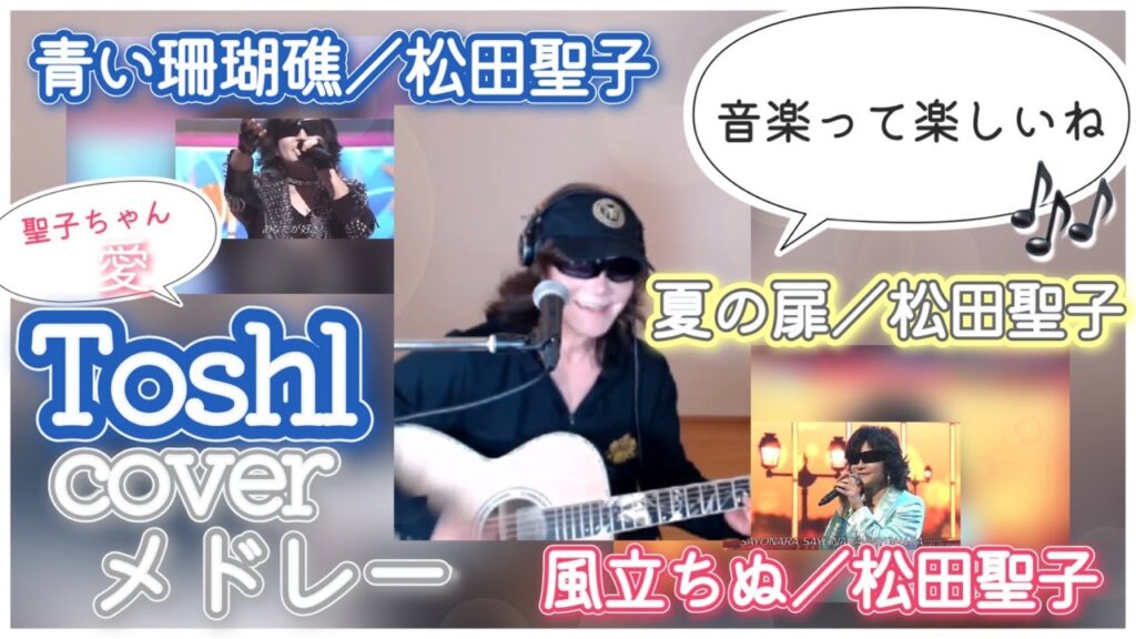 【無駄に美声】Toshl / 松田聖子メドレー(cover) 【無駄に美声】Toshl / 松田聖子メドレー(cover)